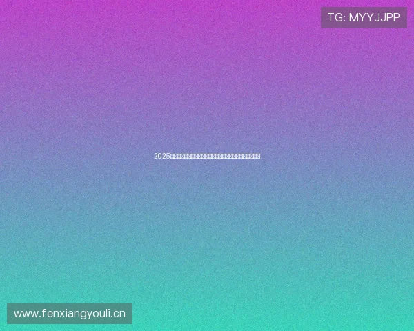 2025年乒乓球赛直播观看时间精彩看点解析与平台指南最新安排