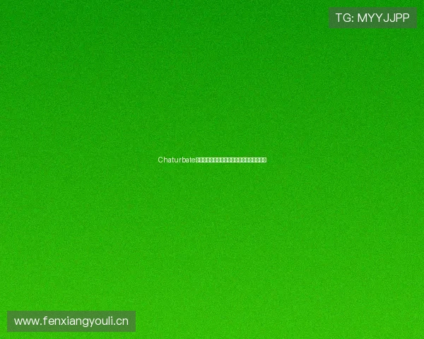 Chaturbate直播精彩回放入口汇总免费观看平台推荐指南