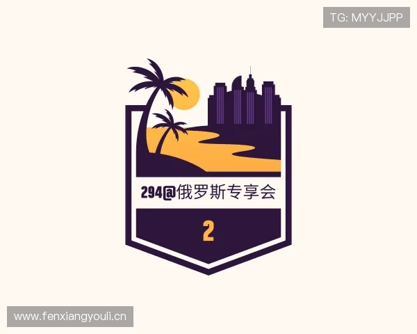 解读294@俄罗斯专享会